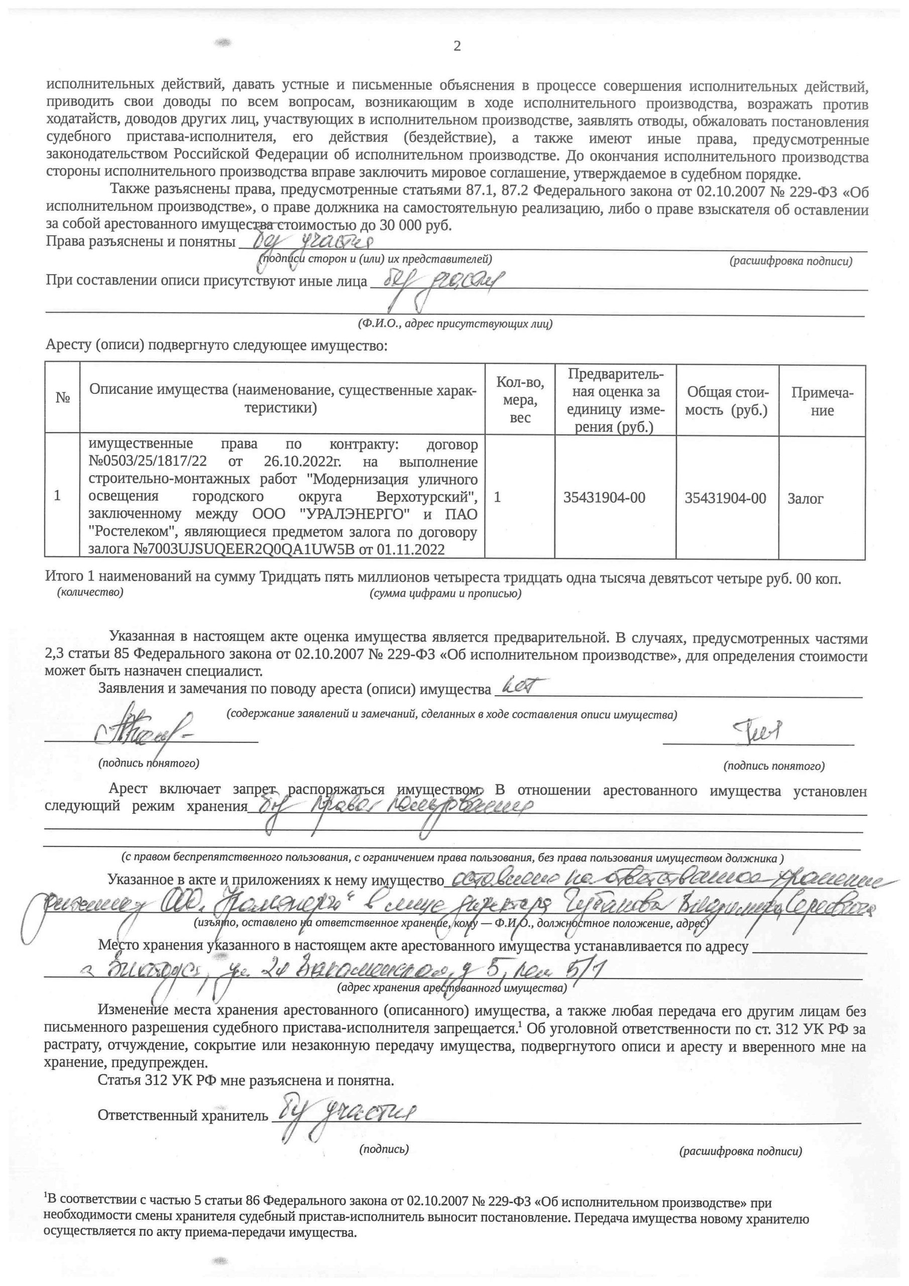 Имущественные права по контракту: договор № 0503/25/1817/22 от 26.10.2022 г. на выполнение строительно-монтажных работ «Модернизация уличного освещения городского округа Верхотурский», заключенному между ООО Уралэнерго и ПАО Ростелеком, являющиеся предметом залога по договору залога №7003UJSUQEER2Q0QA1UW5B от 01.11.2022, г. Златоуст, ул. 2-я Закаменская, дом 5, пом.5/1 — фотография 1